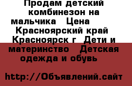 Продам детский комбинезон на мальчика › Цена ­ 300 - Красноярский край, Красноярск г. Дети и материнство » Детская одежда и обувь   